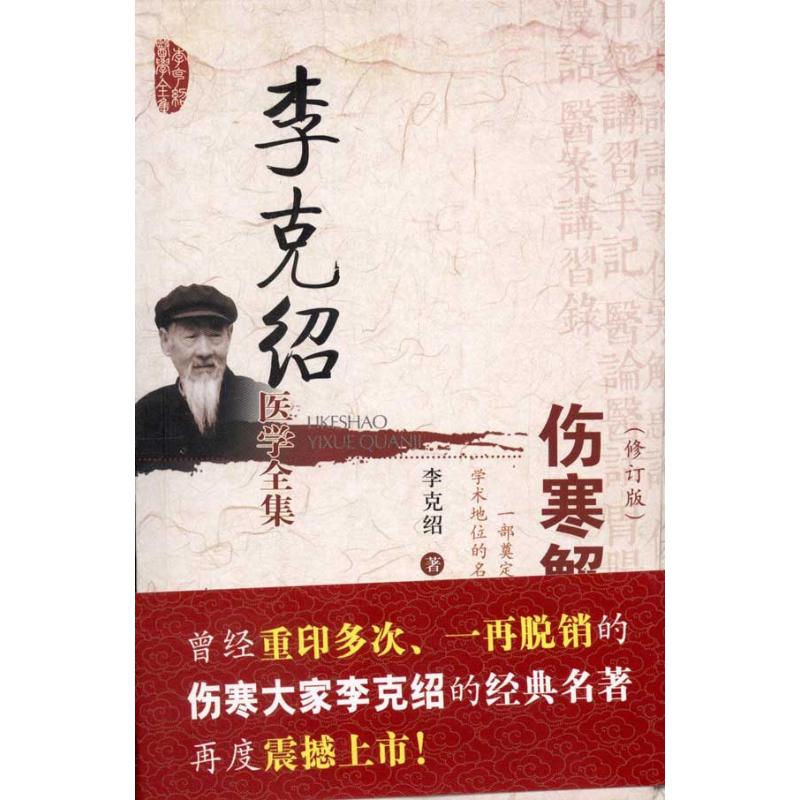 【正版书籍】李克绍医学全集伤寒解惑论李克绍著中国医药科技出版社