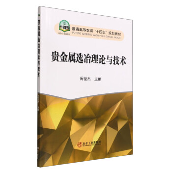 【正版书籍】贵金属选冶理论与技术普通高等教育十四五规划教材周世杰冶金工业出版社9787502491468