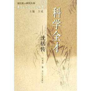 【正版图书】科学全才沈括传何勇强编历史书籍浙江人民出版社
