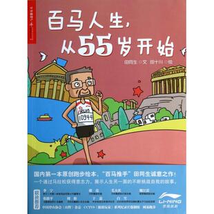 社9787213059650 百马人生从55岁开始田同生著张伟晶编田十川绘浙江人民出版 正版 书