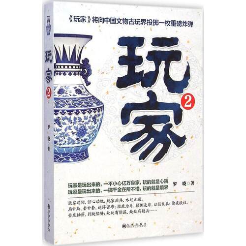 【正版图书】玩家2罗晓著小说书九州出版社