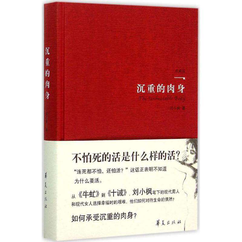 【保正版】沉重的肉身刘小枫著华夏出版社9787508084916