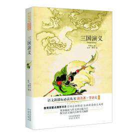 【正版书籍】读名著学语文三国演义罗贯中著赵然韩岚中译出版社9787500142461
