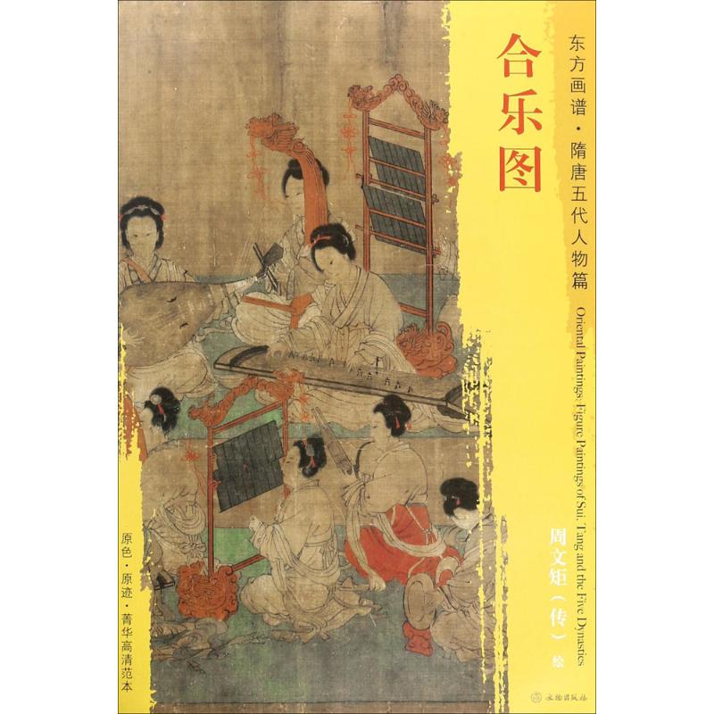 【正版图书】合乐图东方画谱隋唐五代人物篇五代周文矩绘文物出版社