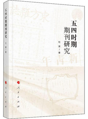 【正版图书】五四时期期刊研究杜波文化书籍人民出版社