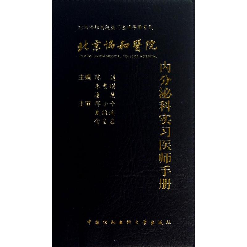 【正版书籍】北京协和医院内分泌科实习医师手册 潘慧主陈适朱惠娟 中国协和医科大学出版社 9787811368352