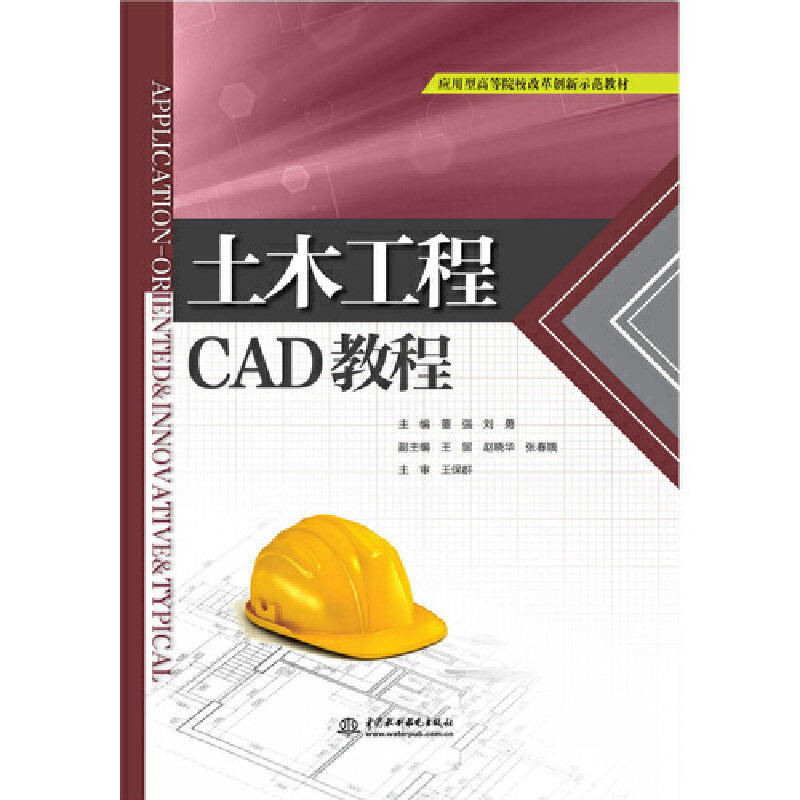 【正版书籍】土木工程CAD教程应用型高等院校改革创新示范教材董强刘勇中国水利水电出版社