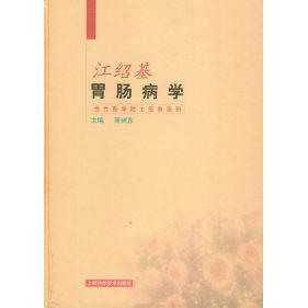 【正版书籍】当代医学院士经典系列江绍基胃肠病学 萧树东著 上海科学技术出版社 9787532353842