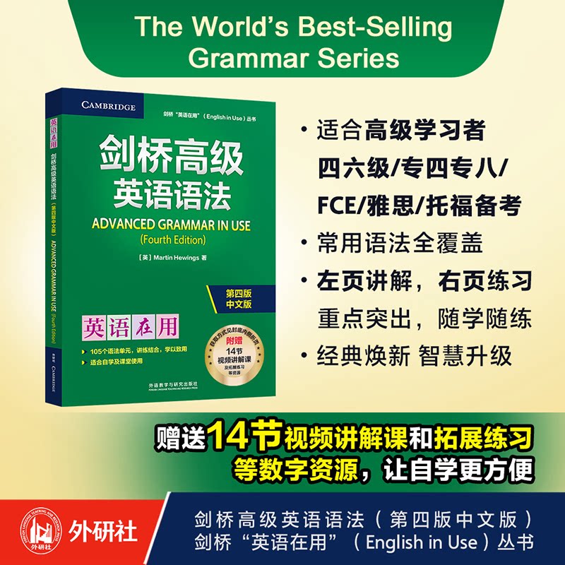【正版书】剑桥高级英语语法 英马丁·休因斯 外语教学与研究出版社有限责任公司9787521361469