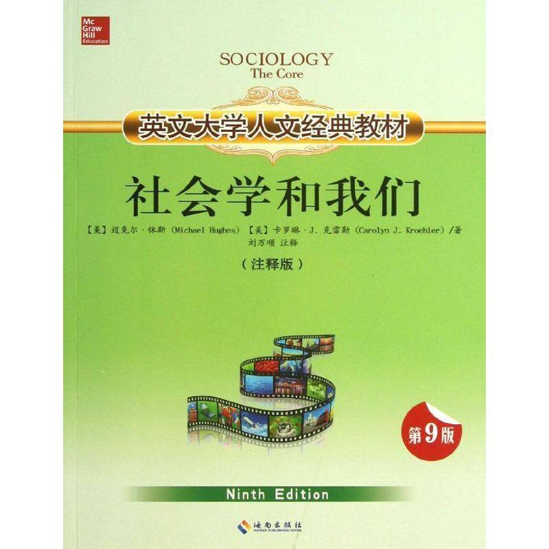 【正版书籍】英文大学人文经典教材社会学和我们迈克尔休斯卡罗琳J克雷勒著刘万顺注海南出版社