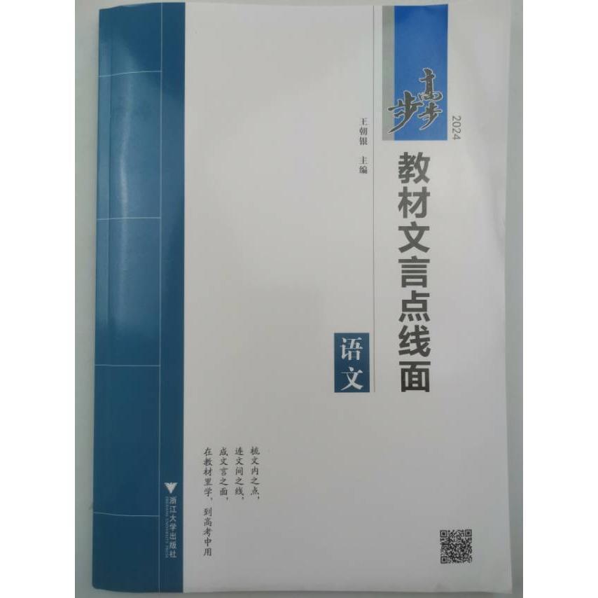 【正版图书】步步高教材文言点线面语文王朝银浙江大学出版社9787308223218