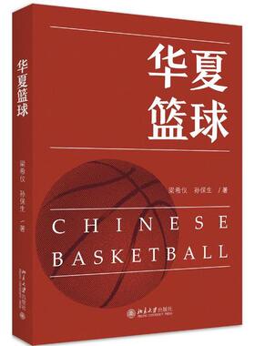 【保正版】华夏篮球梁希仪孙保生著北京大学出版社9787301310403