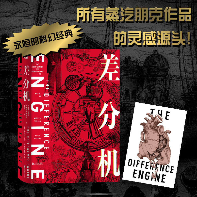 正版图书差分机威廉吉布森布鲁斯斯特林著孙亚南译北京联合出版有限公司9787559656445