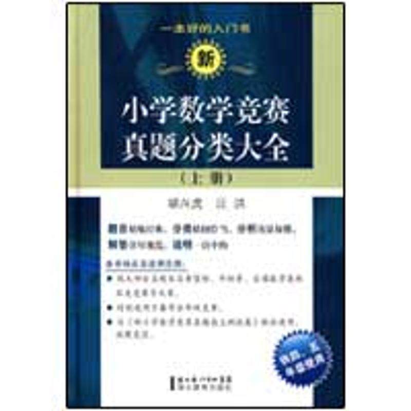 【保正版】新小学数学竞赛真题分类大全上册汪洪胡兴虎著湖北教育出版社9787535157249