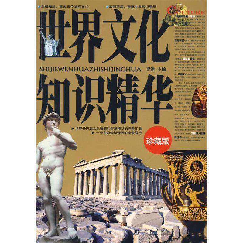 【正版图书】世界文化知识精华李津编中央编译出版社9787802116702