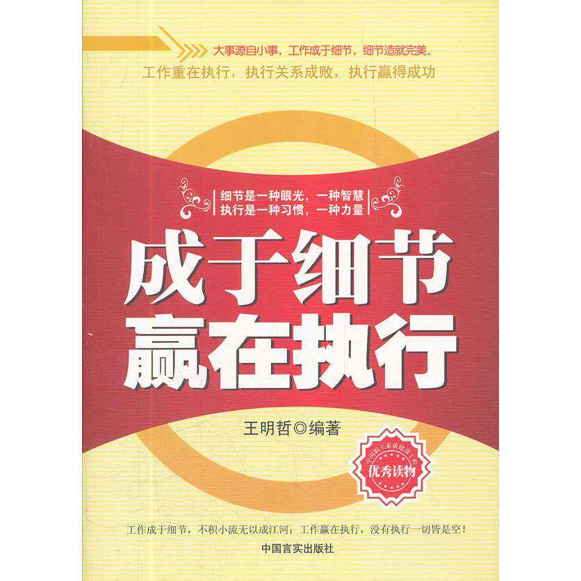 【正版图书】成于细节赢在执行王明哲著哲学心理学中国言实出版社