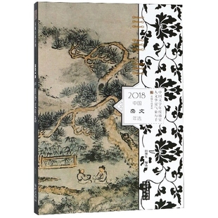 【正版图书】2018中国杂文年选向继东著花城出版社9787536088573