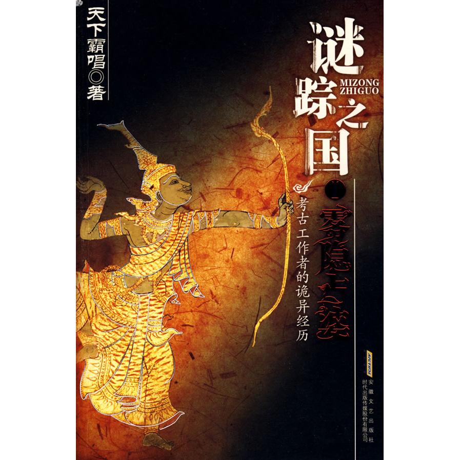 【正版书】谜踪之国I雾隐占婆天下霸唱著小说书籍安徽文艺出版社