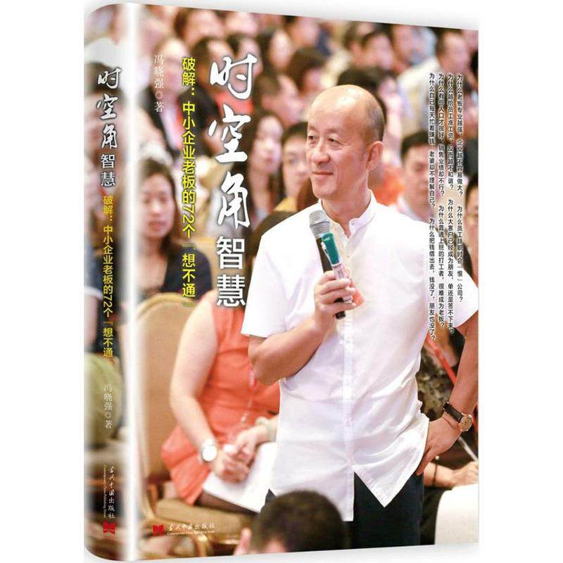 【保正版】时空角智慧破解中小企业老板的72个想不通冯晓强著当代中国出版社9787515408354