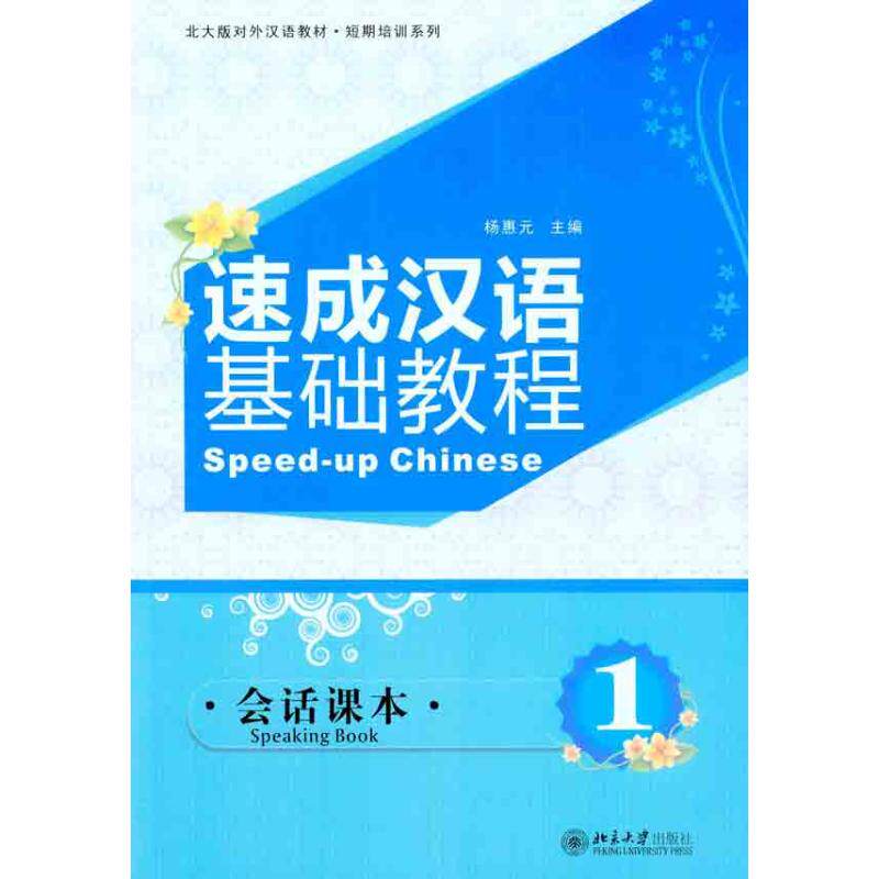 【正版书籍】北大版对外汉语教材短期培训系列速成汉语基础教程杨惠元著北京大学出版社9787301182383