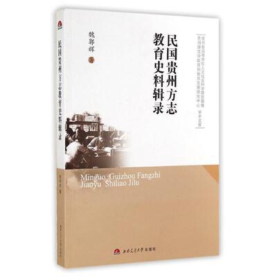 【正版图书】民国贵州方志教育史料辑录魏郭辉社会文化书西南交通大学出版社