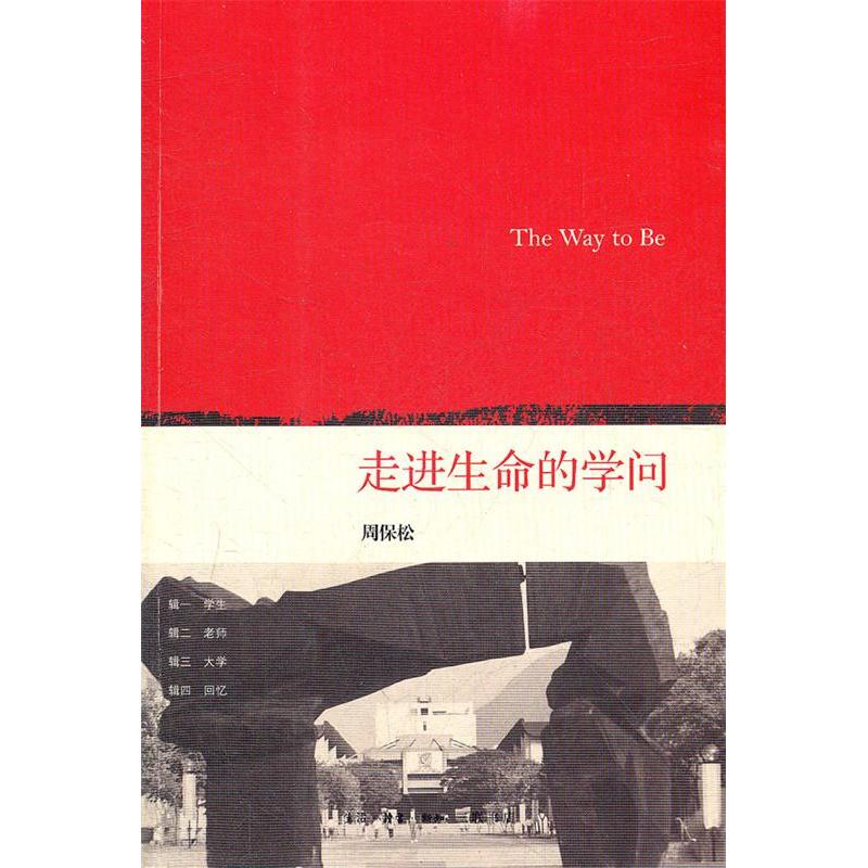 【正版书】走进生命的学问TheWaytoBe周保松著生活·读书·新知三联书店出版社9787108039712