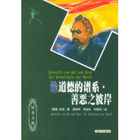 正版书籍】论道德的谱系善恶之彼岸尼采著谢地坤宋祖良程志民译漓江出版社9787540725082