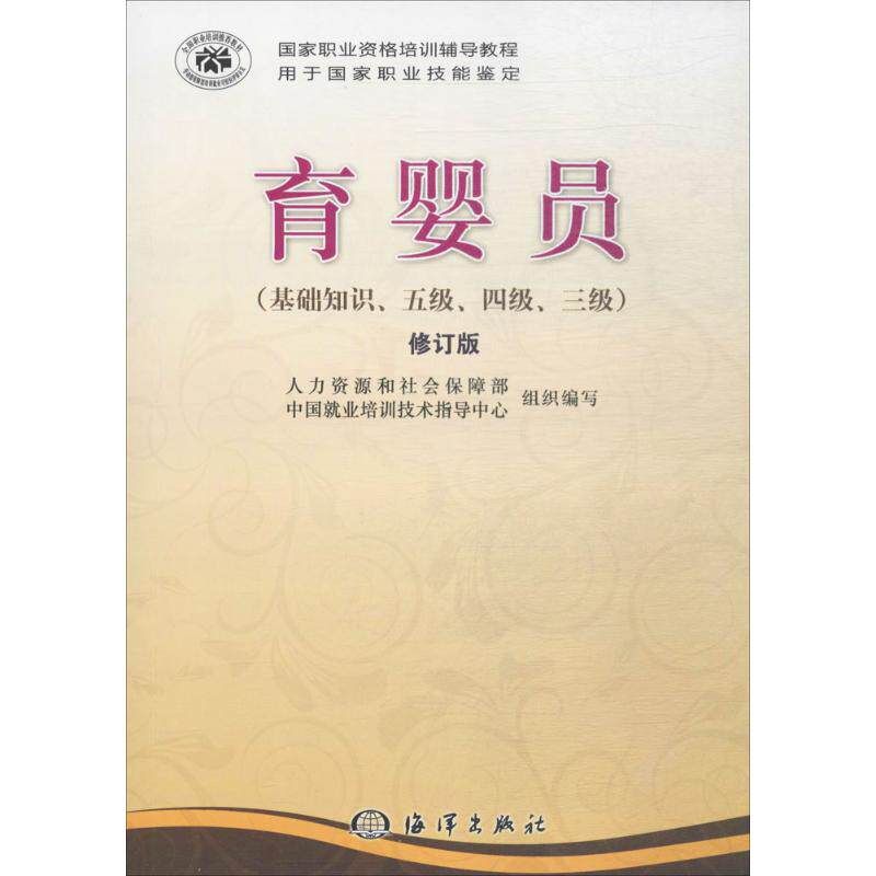【保正版】育婴员 人力资源和社会保障部中国就业培训技术指导中心 海洋出版社