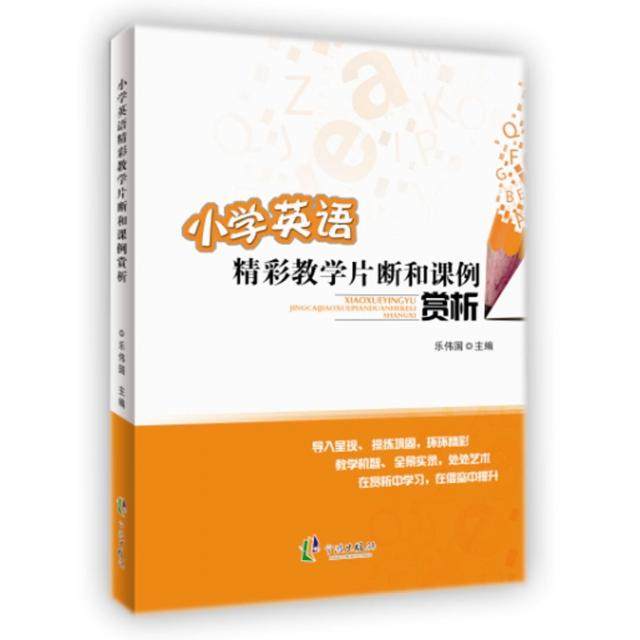 【保正版】小学英语精彩教学片断和课例赏析乐伟国编宁波出版社9787552621525