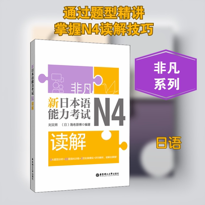 【正版书籍】非凡新日本语能力N4读解刘文照著华东理工大学出版社9787562858614
