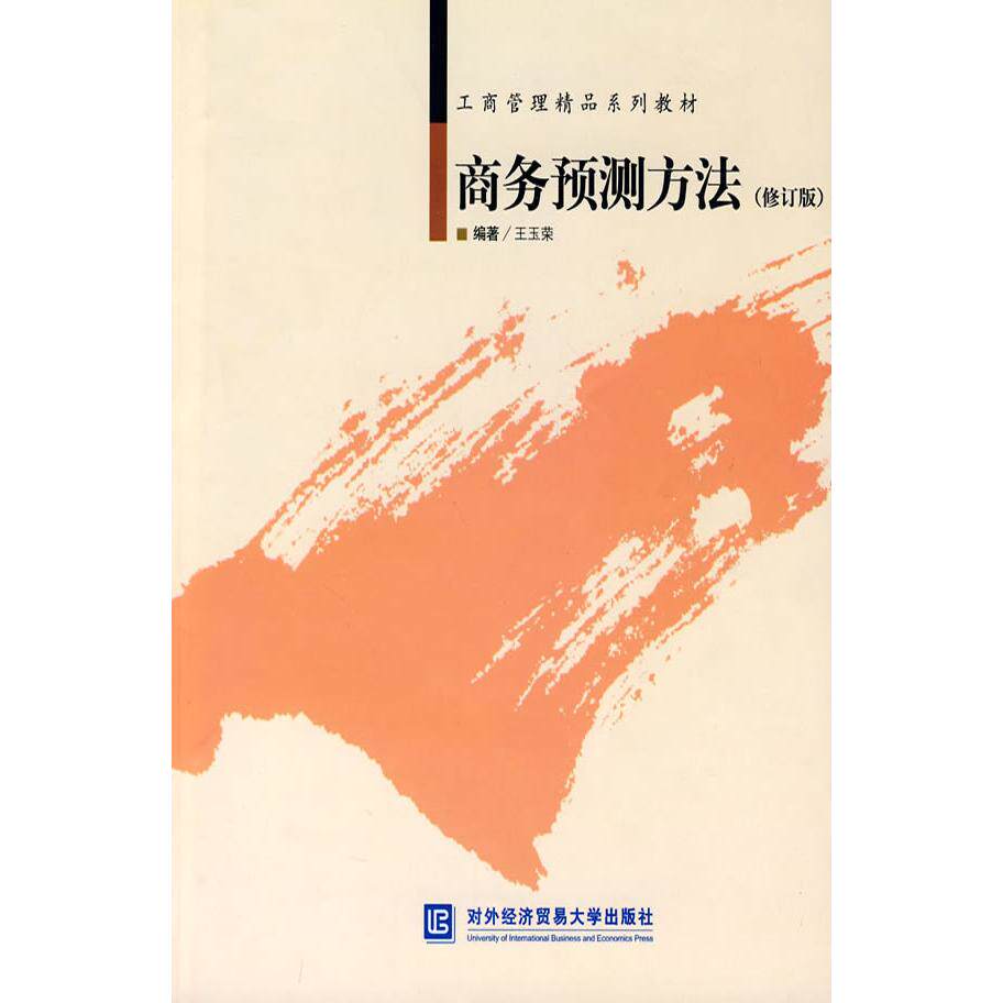 【正版图书】商务预测方法王玉荣编对外经济贸易大学出版社