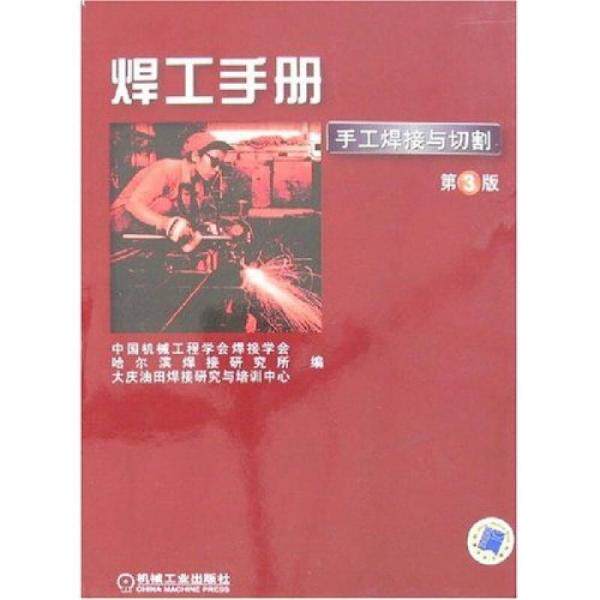 【正版书籍】焊工手册中国机械工程学会焊接学会机械工业出版社