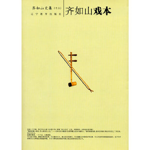 【正版图书】齐如山戏本齐如山王晓梵辽宁教育出版社9787538285888