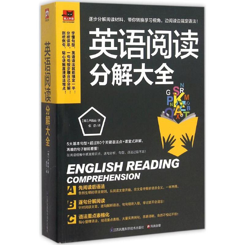 【正版图书】英语阅读分解大全韩尹尚远张浩译江苏科学技术出版社9787553754420