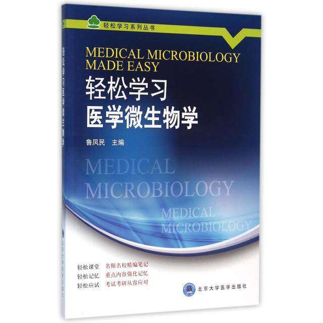 【正版书籍】轻松医学微生物学 鲁凤民 北京大学医学出版社 9787565913228