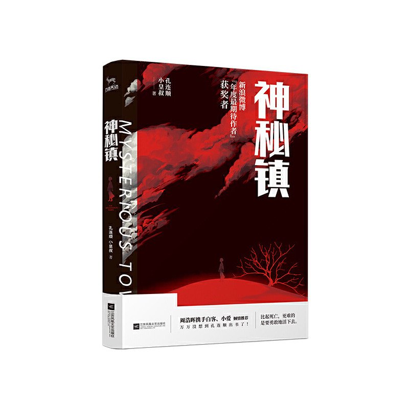 【正版图书】神秘镇孔连顺小皇叔著江苏凤凰文艺出版社9787559433237