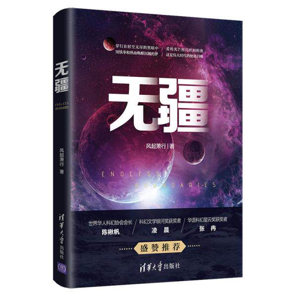 【正版图书】无疆风起萧行著清华大学出版社9787302553922
