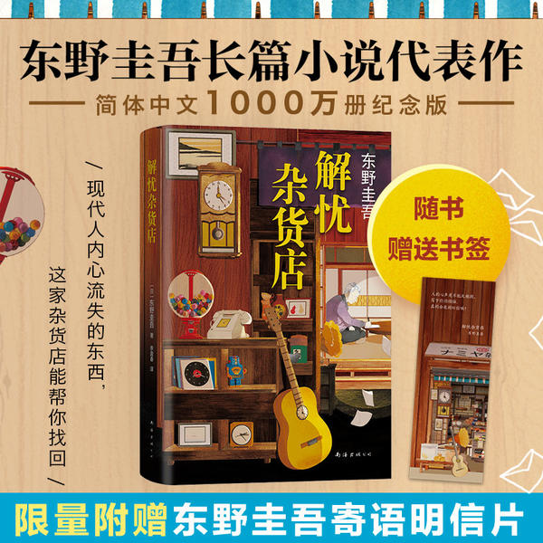 【正版图书】东野圭吾解忧杂货店日东野圭吾李盈春译南海出版社9787544298995
