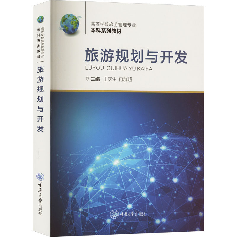 【正版图书】旅游规划与开发王庆生编者冉群超责编龙沛瑶重庆大学出版社