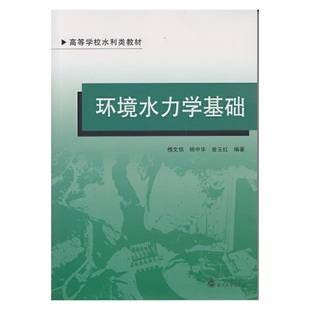 【正版书籍】环境水力学基础槐文信杨中华曾玉红著武汉大学出版社9787307127128