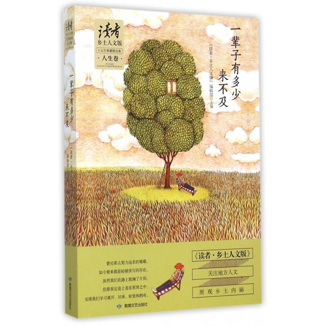 【正版图书】读者乡土人文版十五年典藏精选集人生卷一辈子有多少来不及读者乡土人文版编辑部编文学书籍敦煌文艺出版社