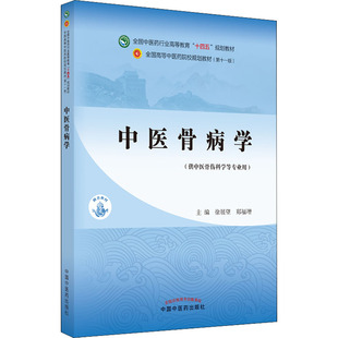 【正版书籍】中医骨病学全国医行业高等教育十四五规划教材徐展望郑福增中国医出版社9787513266192