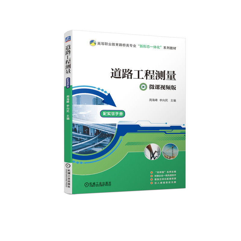 【正版书籍】道路工程测量周海峰机械工业出版社9787111675723