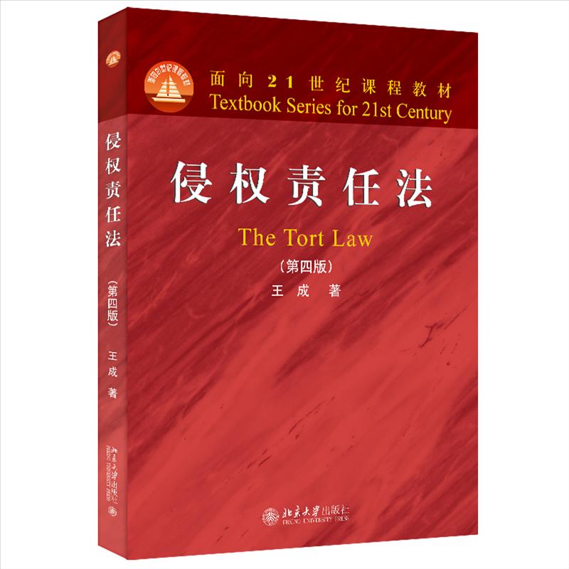 【正版书籍】侵权责任法面向21世纪课程教材王成著王成北京大学出版社
