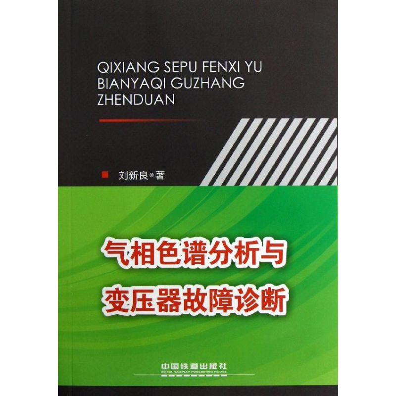【正版书籍】气相色谱分析与变压器故障诊断刘新良著中国铁道出版社9787113154684