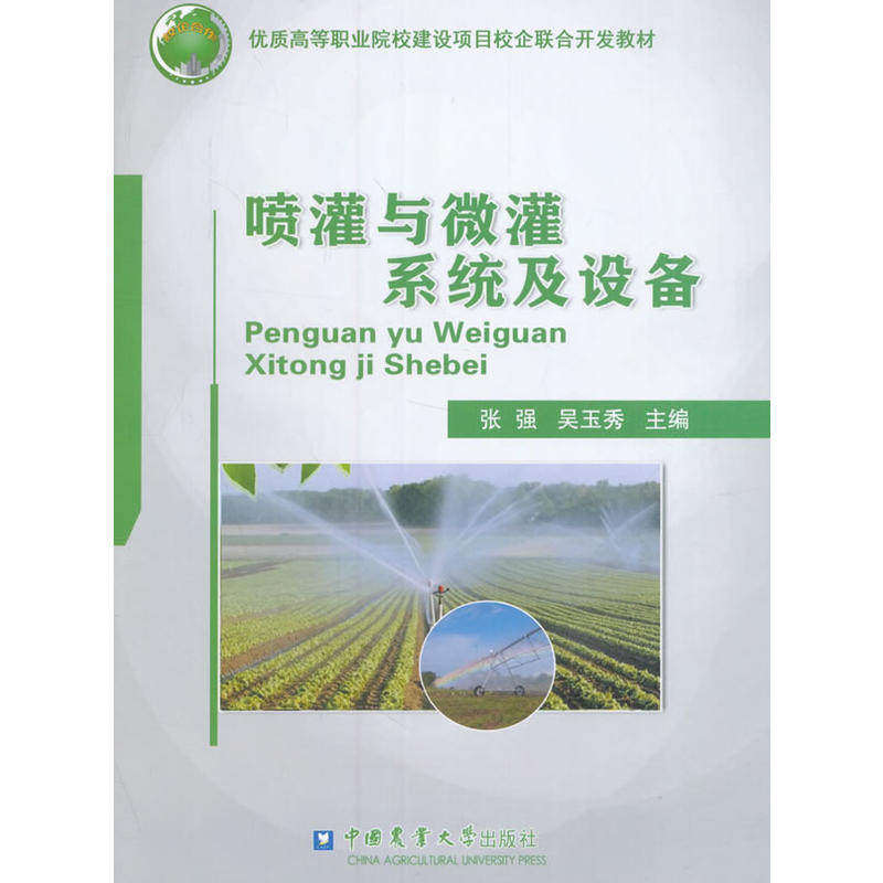 【保正版】喷灌与微灌系统及设备张强吴玉秀编中国农业大学出版社9787565517402