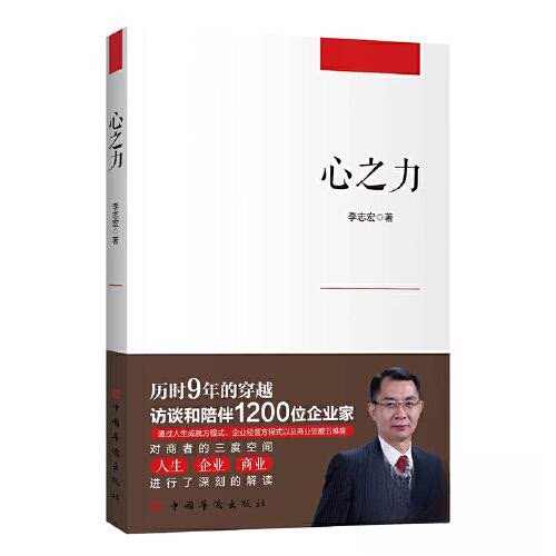 【正版图书】心之力李志宏中国华侨出版社9787511388803
