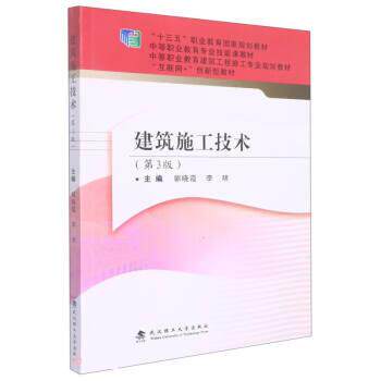 【正版书籍】建筑施工技术 郭晓霞李明 武汉理工大学出版社 9787562965503