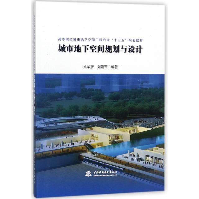 【正版书籍】城市地下空间规划与设计 姚华彦刘建军著 中国水利水电出版社