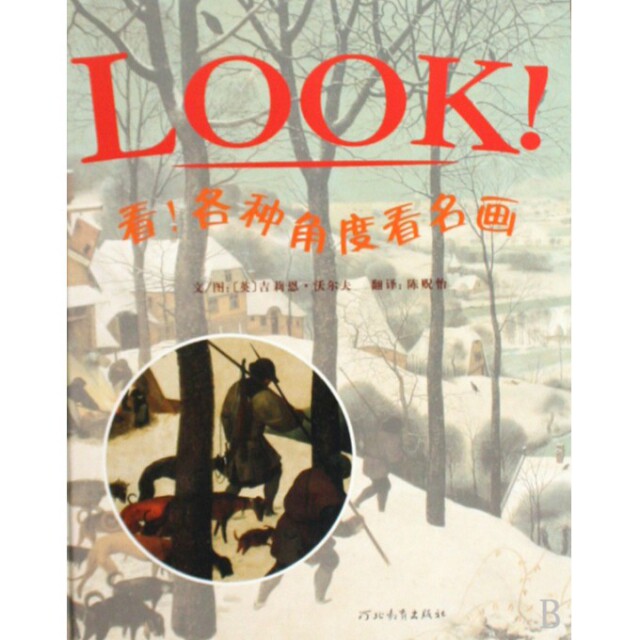 【正版图书】看各种角度看名画启发精选世界鉴赏绘本英沃尔夫陈贶怡译河北教育出版社9787543473683